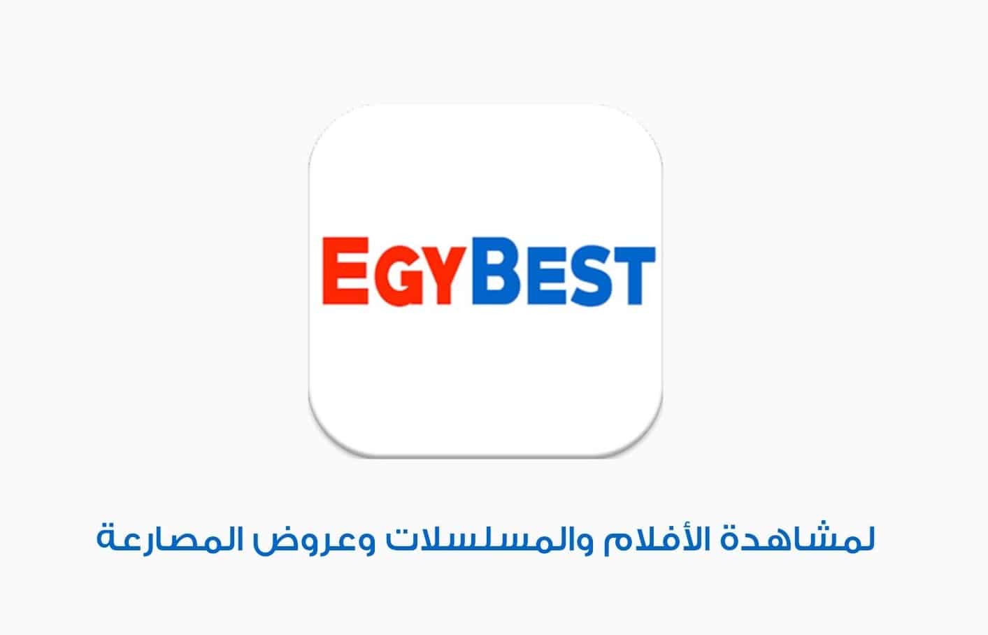 Egy Best ØªØ­Ù…ÙŠÙ„ ØªØ·Ø¨ÙŠÙ‚ Ø§ÙŠØ¬ÙŠ Ø¨Ø³Øª Apk Ù„Ù„Ø§Ù†Ø¯Ø±ÙˆÙŠØ¯ Ù„Ù…Ø´Ø§Ù‡Ø¯Ø© Ø§Ù„Ø§ÙÙ„Ø§Ù… Ù…Ø¬Ø§Ù†Ø§ ØªÙˆØ§ØµÙ„ Ù„Ø£Ø¬Ù„ Ø³ÙˆØ±ÙŠØ§